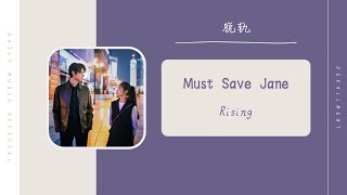 Rising  Must Save Jane（脱轨 影视剧OST）  Drama Derailment OST [upl. by Lightfoot]