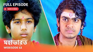 Webisode 53 I Full Episode I আবার দেখুন আপনাদের প্রিয় ধারাবাহিক quot মহাভারত quot [upl. by Buell15]