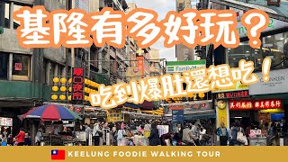 【台北旅行】基隆超充實的一日怎安排？吃爆仁愛市場和基隆夜市！和平島看奇石！ 【Taipei Travel】Keelung foodie walking tour market geopark [upl. by Raseac]