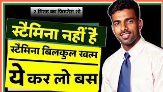 जल्दी थक जा रहे हो स्टैमिना नहीं है  How To Imcrease Stamina  stamina [upl. by Aihsened]