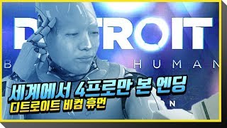 세계 4프로만 본 엔딩  디트로이트 비컴휴먼 FULL [upl. by Esra]