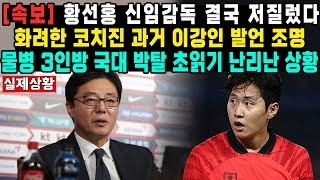 속보황선홍 신임감독 결국 저질렀다화려한 코치진 과거 이강인 발언 조명물병 3인방 국대 박탈 초읽기 난리난 상황 [upl. by Alahc]