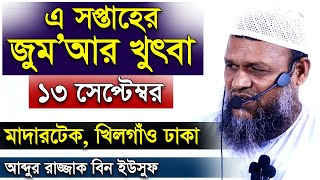 আজকের জুমার খুতবা আব্দুর রাজ্জাক বিন ইউসুফ  Abdur Razzak Bin Yousuf New Jumar Khutba [upl. by Gerladina]