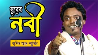 ভক্তিতত্ত্ব দয়াল নবী নুরের নবী গো আপনি হইলেন আমার জীবনের জীবন বাউল আল আমিন [upl. by Ayel324]