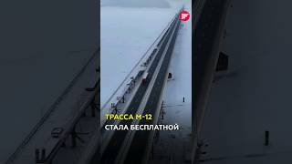 Проезд по трассе М12 сделали бесплатным казань татарстан м12 [upl. by Lasala]