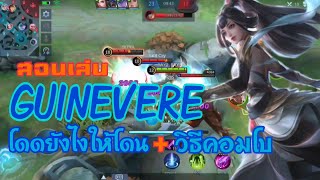 Guinevere สอนเล่น กวินนิเวียร์ โดดยังไงให้โดนวิธีคอมโบ SAY72 [upl. by Purpura]