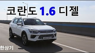 쌍용 신형 코란도 16 디젤 2WD 시승기2020 SsangYong Korando eXDi160 LET Test Drive  20190226 [upl. by Zedecrem753]