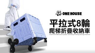 ONE HOUSE for wheelbarrow平拉式8輪爬梯折疊收納車 出國 購物 推車 折疊 搬運 [upl. by Sarkaria]