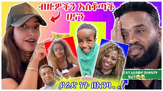 አርቲስት ሃናን ታሪቅ ብዙዎችን ያስቆጣ ተግባር እና ያሬድ ነጉ መድረክ ላይ ለቅሶ፣ፍቅርሲዝምና ሮማን ሽኩቻ  በስንቱ  EBS  YD TOM [upl. by Shaeffer]