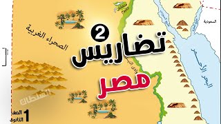 تضاريس مصر quotالجزء التانىquot  أولى ثانوى جغرافيا  الترم الأول [upl. by Ayle]