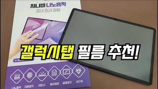 갤럭시탭 S8 필름 몇 번이고 자유롭게 떼고 붙일 수 있는 탈부착 갤럭시탭필름 [upl. by Mercorr523]