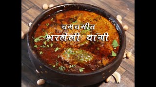 कधीच केली नसेल अशी चमचमीत वांगी मसाला  चविष्ट भरली वांगी मसाला  bharli vangi recipe [upl. by Englis]