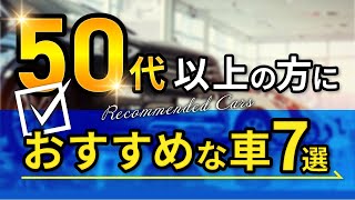 【重大発表あり】５０代以上の方に自信を持って絶対オススメな車７選！ [upl. by Siroved]