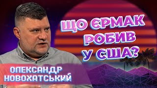 ВІЗИТ ЄРМАКА до США для чого це Офісу Президента та Україні Олександр Новохатський [upl. by Mahgem]