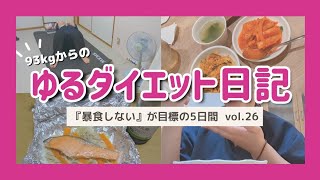 持病の調子があまりよろしくないので、暴食しないことを目標にした5日間の食事記録🐥🫠 vol26 [upl. by Ner]