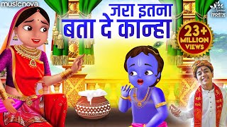 जरा इतना बता दे कान्हा Jara Itna Bata De Kanha  Krishna Bhajan  Bhakti Song  Kanha Ji Ke Bhajan [upl. by Trace]