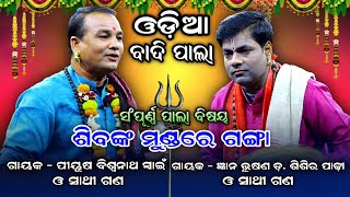 ଫୁଲ୍ ପାଲା। Odia Pala। Badi Pala। Gayaka Sisir Padhi amp Biswanath Swain। Odia Pala Comedy। Full Pala [upl. by Berny636]