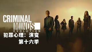 犯罪心理：演变 第十六季 Criminal Minds Evolution Season 16 2022 中文预告 [upl. by Eldreda]