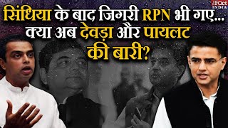 Jyotiraditya Scindia के बाद जिगरी RPN Singh भी गए क्या अब Milind Deora और Sachin Pilot की बारी [upl. by Rostand656]