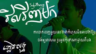 វិលវិញមក Vel Veng Mok  SULY PHENG ភ្លេងសុទ្ធ  KARAOKE [upl. by Jasisa]