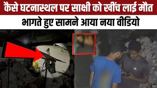 Delhi Sakshi Murder Case कैसे घटनास्थल पर साक्षी को खींच लाई मौत भागते हुए सामने आया New Video [upl. by Leonor]