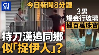 街頭持刀追逐 似「捉伊人」｜3男打爆珠寶行玻璃 擸走100萬珠寶｜01新聞｜珠寶金行｜深水埗｜爆竊｜大閘蟹｜單車節｜西班牙｜2024年11月3日 hongkongnews【今日新聞】 [upl. by Yonah]