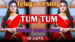 TUM TUM  Telugu dj song  TOPORI DANCE SONG  DJ remix  JB JAYANTA [upl. by Berri]