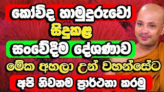 අඩන්නේ නැතුව මේ බණ අහන්න​ කෝවිද හිමියන් සිදු කළ සංවේදීම දේශණය​  Borelle Kovida Thero Bana  Bana [upl. by Jakob]