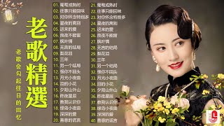 【老歌精選】精選30首经典国语老歌 Classic Chinese Songs️🎧 最愛懷舊經典老歌 📀Unforgettable Mandarin Oldies 📀 每一首都好聽 值得分享 [upl. by Ulla950]