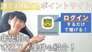 【ポイ活】誰でも稼げるポイントインカムの使い方・稼ぎ方を徹底解説！【ポイントサイト】 [upl. by Mechelle793]