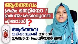 ആർത്തവ തകരാറുകൾ മാറാൻ ഇങ്ങനെ ചെയ്താൽ മതി  menstrual problems in Malayalam  Arogyam [upl. by Massey]