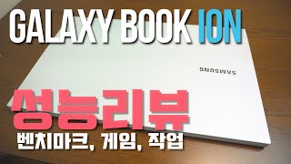 고정 댓글 꼭 보세요갤럭시 북 이온i5 MX250 리뷰 Part 1 벤치마크 발열 게임 영상편집은 [upl. by Retsek304]