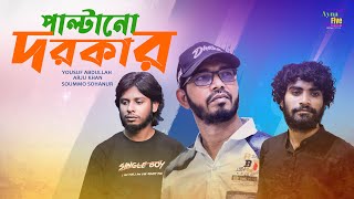 Paltano Dorkar  YOUSUF ABDULLAH  ARJU KHAN  SOUMMO SOHANUR  New Song  2024 [upl. by Lrigybab485]