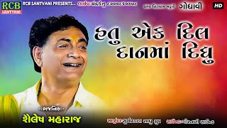 Hatu Ek Dill Dan Ma Didhu  Shailesh Maharaj  Gujarati Santvani  Bhajan [upl. by Barna]