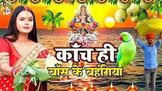 छठ पूजा व्रत गीत  काँच ही बांस के बहंगिया  Susmita Paswan Chaiti Chhath Puja Geet  ChhathPuja [upl. by Adnohsad]