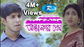 Antonogor Prem  আন্তঃনগর প্রেম  Tawsif Mahbub  Mehazabien Chowdhury  New Natok 2020  Rtv Drama [upl. by Oelc]