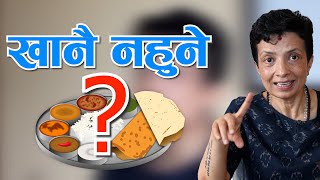 शरीरका लागि नराम्रो खाना के हो Dr Sarita Ghimire  NIKO NEPAL [upl. by Lebazej677]