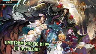 Lord of Nazarick ✅ Глобал ✅ Новая гача по аниме Overlord ✅ Врываемся на релизе ✅ Стрим [upl. by Carmelle]