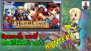 🔴Ragnarok Online Classic  กิจ High Class 20 จะเอื้อขนาดนี้ ต้องสร้างตัวใหม่สิครับ Hunter EP341 [upl. by Sugna52]