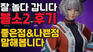 블레이드amp소울2 무과금으로 50일간 게임 하면서 느꼈던 솔직한 감정 잘 놀다 갑니다 [upl. by Carrelli]