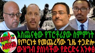 አስጨናቂው የፕሮቶሪያው ስምምነትየጦርነቱ የመጨረሻው ጊዜ ተጋድሎውዝግብ ያስነሳችው የድርድሩ አንቀፅ [upl. by Neliac816]