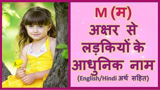 Latest and Modern Girls Name with M म अक्षर से लड़कियों के आधुनिक नाम अर्थ सहित ENGLISH HINDI 2024 [upl. by Ihtak546]