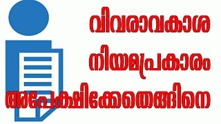 വിവരാവകാശ നിയമ പ്രകാരം എങ്ങിനെ അപേക്ഷിക്കണം  how to apply as per Right to information Act [upl. by Gerc401]