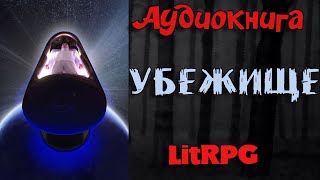 АУДИОКНИГА LIT RPG  УБЕЖИЩЕ [upl. by Netsreik]