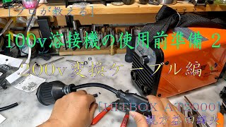 プロが教える100v溶接機の使用準備 2 200v変換ケーブル編HITBOX AT2000（質問への追記を概要とコメントに入れております） [upl. by Yekcim]