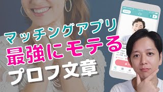 【有料級】マッチングアプリでモテる男のプロフィール文章！書き方のコツも徹底解説 [upl. by Themis288]