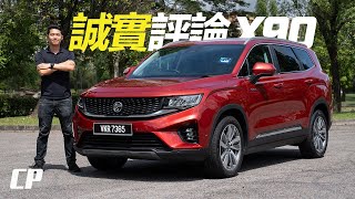 The Best Proton ever  Proton X90 Honest Review  宝腾首款 DSegment SUV [upl. by Yarw]