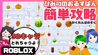 【ロブロックス】簡単攻略！ひみつのおるすばん３８キャラをくわしく解説！ROBLOX [upl. by Ydnarb]