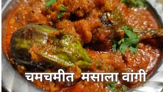 मसाला वांगी  masala wangi recipe in marathi  चमचमीत मसाला वांगीmanishaskitchen5046 [upl. by Eceerahs]