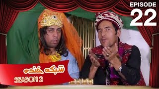 شبکه خنده  فصل دوم  قسمت بیست و دوم  Shabake Khanda  Season 2  Ep22 [upl. by Sanjay]